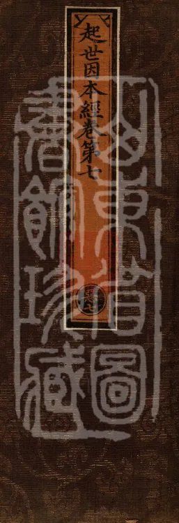 Sutra on the Causes of Origin — ten volumes Page 1