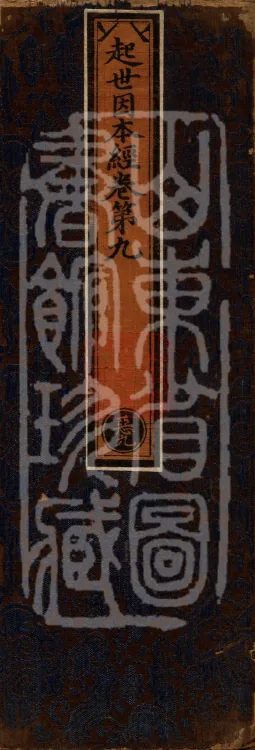 Sutra on the Causes of Origin — ten volumes Page 1