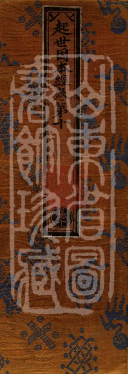 Sutra on the Causes of Origin — ten volumes Page 1