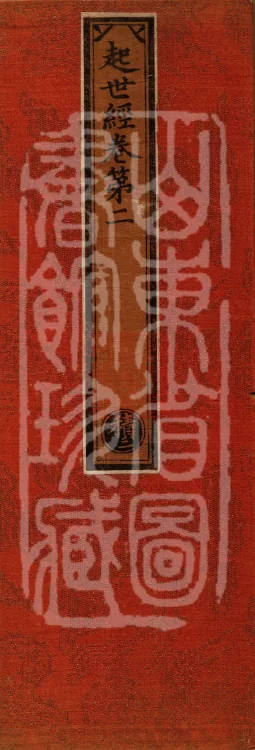 Sutra of the Origin of the World — ten volumes Page 1