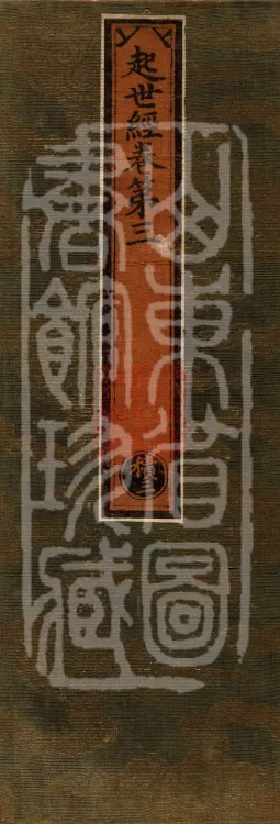 Sutra of the Origin of the World — ten volumes Page 1