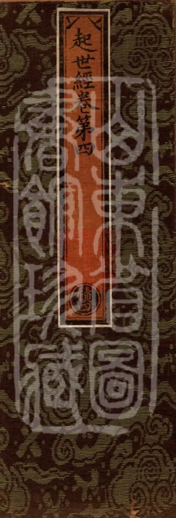 Sutra of the Origin of the World — ten volumes Page 1