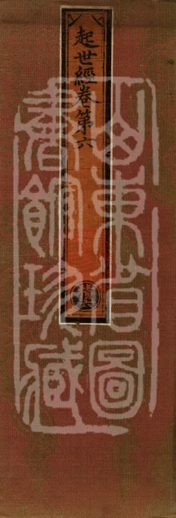 Sutra of the Origin of the World — ten volumes Page 1