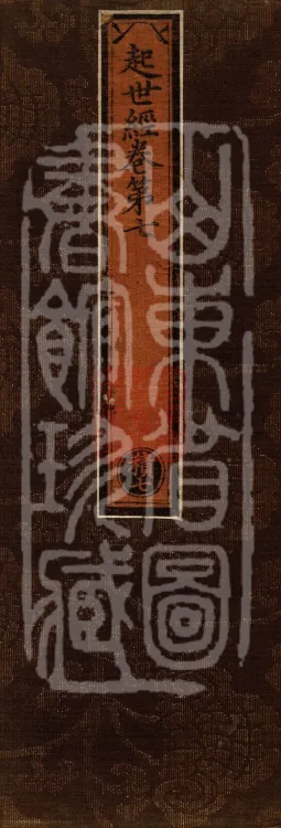 Sutra of the Origin of the World — ten volumes Page 1