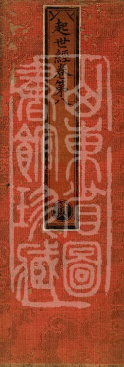 Sutra of the Origin of the World — ten volumes Page 1