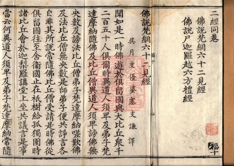 ①佛说梵网六十二见经一卷②佛说尸迦罗越六方礼经一卷 Page 2