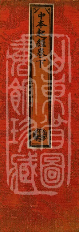 中本起经二卷 Page 1