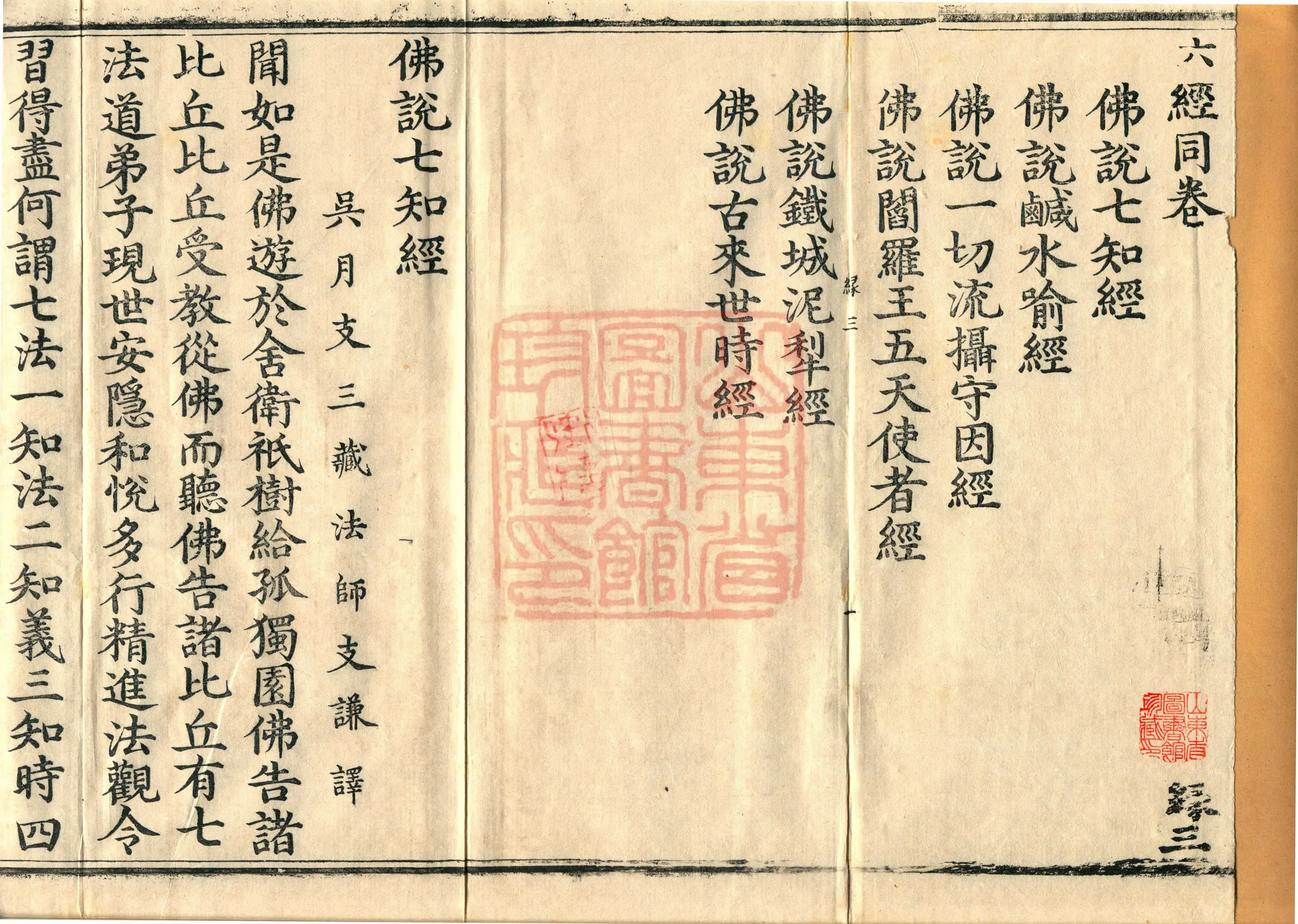 ①佛说七知经一卷②佛说咸水喻经一卷③佛说一切流摄守因经一卷④佛说阎罗王五天使者经一卷⑤佛说铁城泥黎经一卷⑥佛说古来世时经