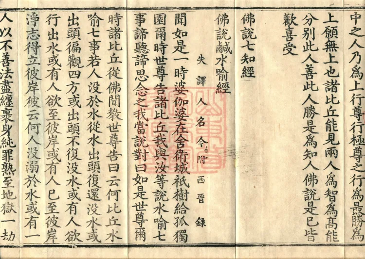 ①佛说七知经一卷②佛说咸水喻经一卷③佛说一切流摄守因经一卷④佛说阎罗王五天使者经一卷⑤佛说铁城泥黎经一卷⑥佛说古来世时经一卷 Page 5