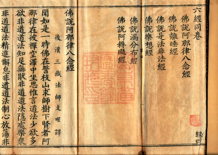 ①佛说阿那律八念经一卷②佛说离睡经一卷③佛说是法非法经一卷④佛说乐想经一卷⑤佛说漏分布经一卷⑥佛说阿耨颰经一卷 Page 2