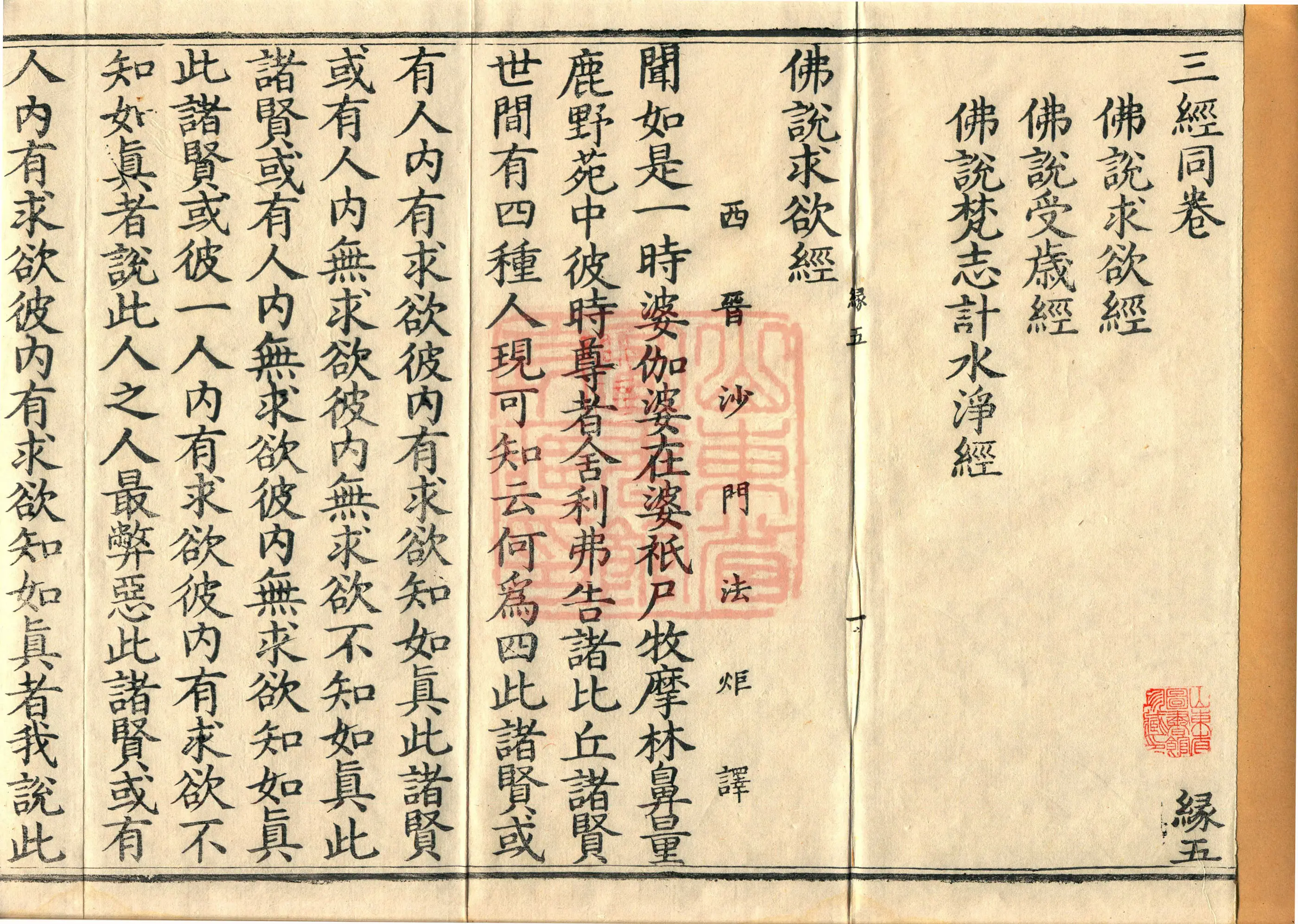 ①佛说求欲经一卷②佛说受岁经一卷③佛说梵志计水净经
