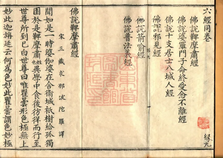 ① The Buddha Speaks the Bhīmasu Sūtra, one volume② The Buddha Speaks the Brahmin’s ‘At Death Loving Thoughts Do Not Depart’ Sūtra, one volume③ The Buddha Speaks the Sutra of the Ten-branch Lay-Follower, the People of Eight Cities, one volume④ The Buddha Speaks the Sutra on Wrong Views, one volume⑤ The Buddha Speaks the Arrow Simile Sutra, one volume⑥ The Buddha Speaks the Sutra on the Universal Meaning of Dharma, one volume Page 2