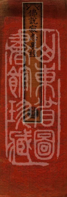 The Sutra in which the Buddha Speaks the Fruit of Tranquil Aspiration, one scroll Page 1