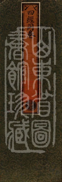 ① The Buddha's discourse: 赖咤和罗 Sutra, one fascicle② The Buddha's discourse: 善生子 Sutra, one fascicle③ The Buddha's discourse: 数 Sutra, one fascicle④ The Buddha's discourse: 梵志頞波罗延问种尊 Sutra, one fascicle Page 1