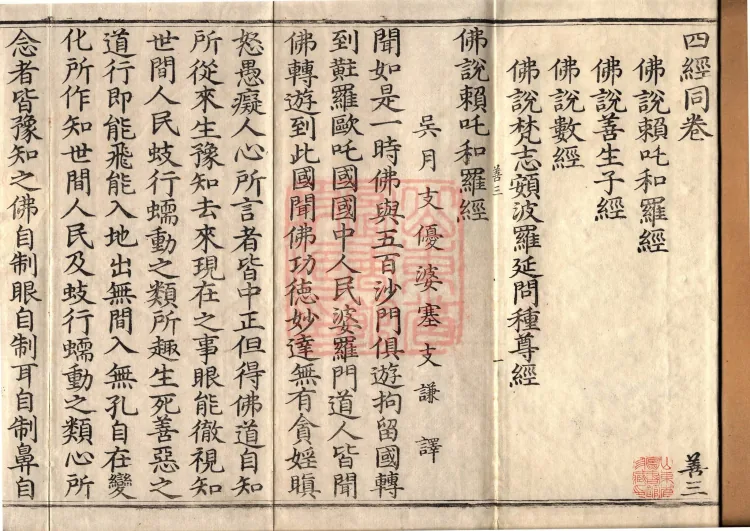 ① The Buddha's discourse: 赖咤和罗 Sutra, one fascicle② The Buddha's discourse: 善生子 Sutra, one fascicle③ The Buddha's discourse: 数 Sutra, one fascicle④ The Buddha's discourse: 梵志頞波罗延问种尊 Sutra, one fascicle Page 2