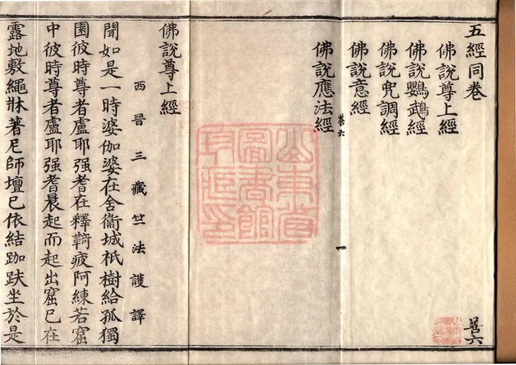 ① The Buddha's discourse: 尊上 Sutra, one fascicle② The Buddha's discourse: 鹦鹉 Sutra, one fascicle③ The Buddha's discourse: 兜调 Sutra, one fascicle④ The Buddha's discourse: 意 Sutra, one fascicle⑤ The Buddha's discourse: 应法 Sutra, one fascicle Page 2