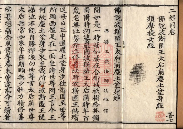 ① The Sutra 'The Buddha Speaks on the Death and Burial of King Pasenadi's Queen', one fascicle ② The Sutra of the Nun Sumati, one fascicle Page 2