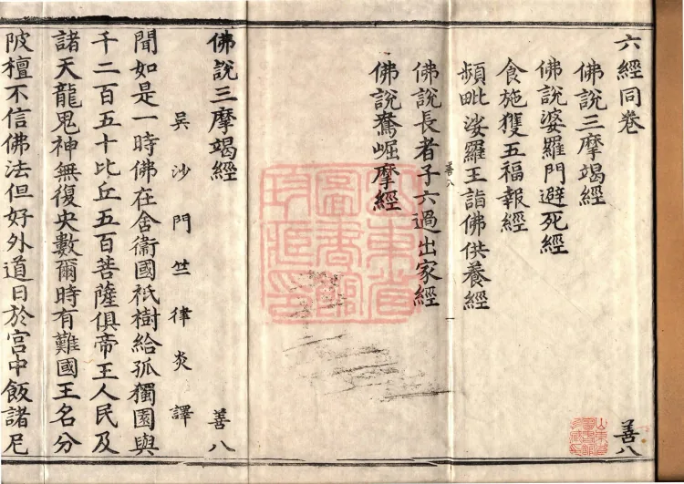 ①'佛说三摩竭经' — one fascicle ②'佛说婆罗门避死经' — one fascicle ③'食施获五福报经' — one fascicle ④'频毗娑罗王诣佛供养经' — one fascicle ⑤'佛说长者子六过出家经' — one fascicle ⑥'佛说鸯崛摩经' — one fascicle Page 2