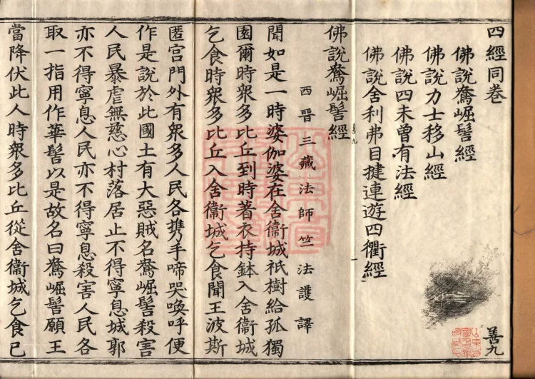 ①The Buddha Speaks the Yangjueji Topknot Sutra, one volume ②The Buddha Speaks the Strongman Who Moves Mountains Sutra, one volume ③The Buddha Speaks the Four Unprecedented Dharmas Sutra, one volume ④The Buddha Speaks the Sutra of Śāriputra and Maudgalyāyana Touring the Four Crossroads, one volume Page 2