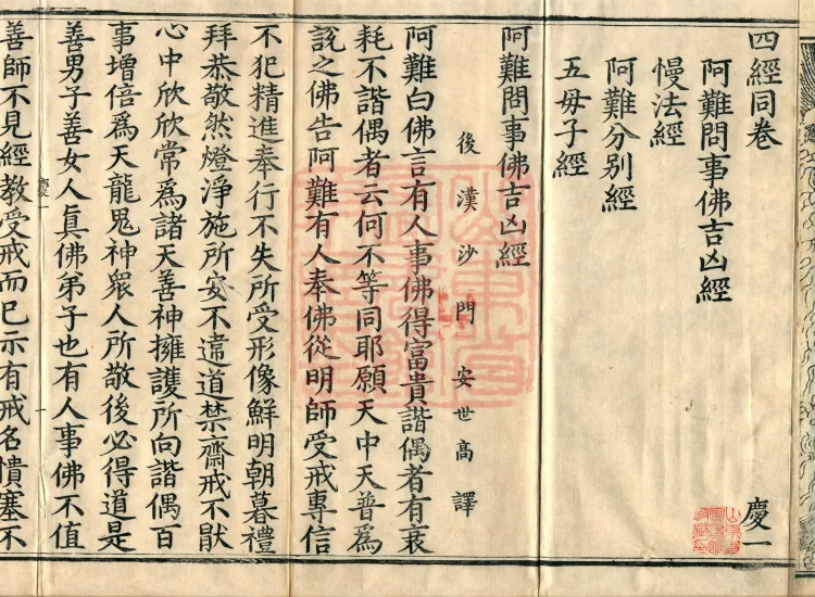 ①Ananda Asks the Buddha About Auspiciousness and Inauspiciousness Sutra, one fascicle②Sutra on Conceit, one fascicle③Ananda's Differentiation Sutra, one fascicle④Sutra of the Five Mothers and Sons, one fascicle Page 4