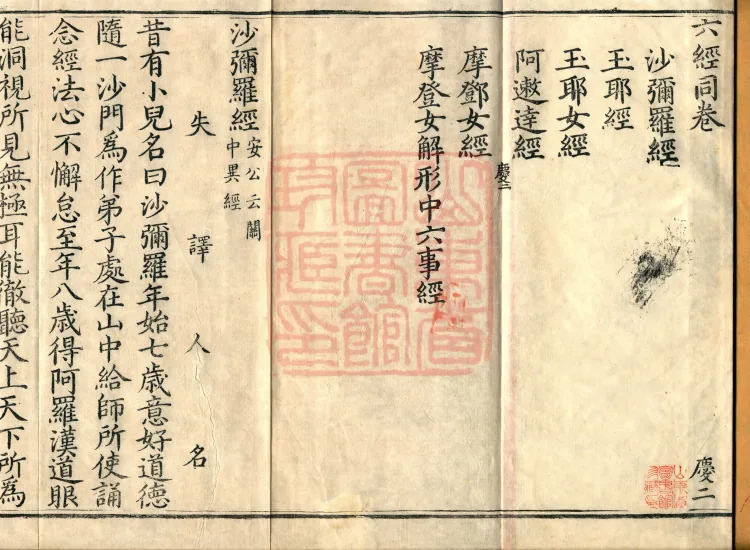 ①Shami Luo Sutra, one fascicle②Yuye Sutra, one fascicle③Yuye Woman Sutra, one fascicle④Azhida Sutra, one fascicle⑤Modeng Woman Sutra, one fascicle⑥Sutra in which the Modeng Woman Explains the Six Matters in Form, one fascicle Page 2