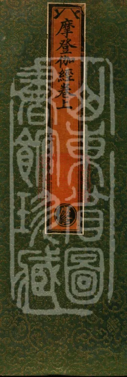 '摩登伽经' — two fascicles Page 1