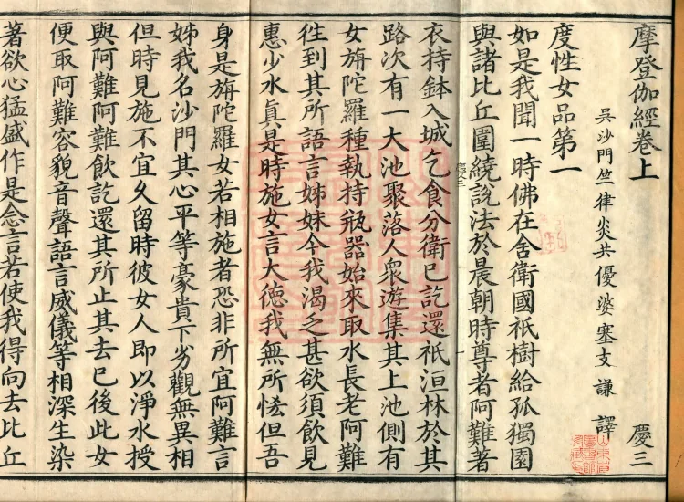 '摩登伽经' — two fascicles Page 2