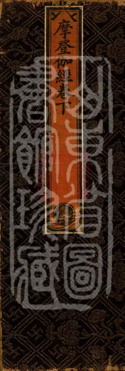 '摩登伽经' — two fascicles Page 1