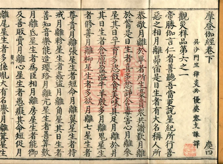 '摩登伽经' — two fascicles Page 2