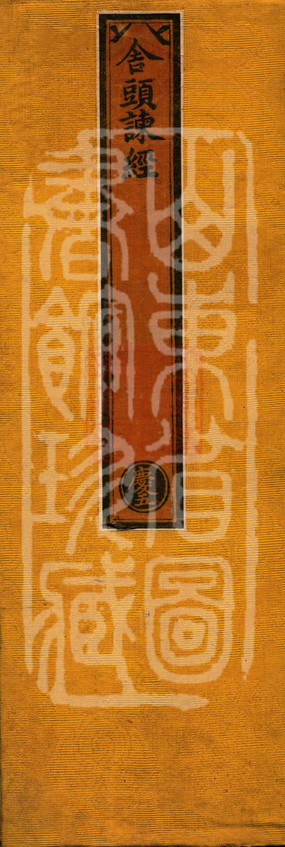 舍头谏经
