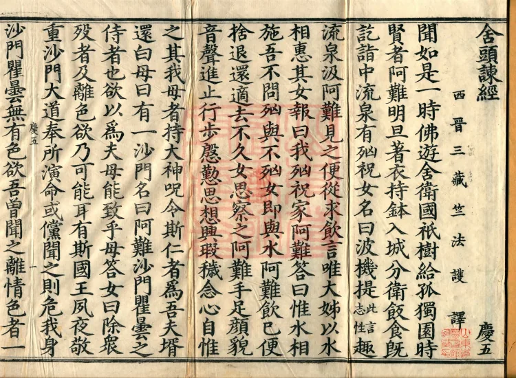 '舍头谏经' — one fascicle Page 2
