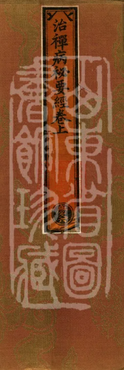 The Secret Essentials Sutra for Treating Meditation Ailments, two volumes Page 1