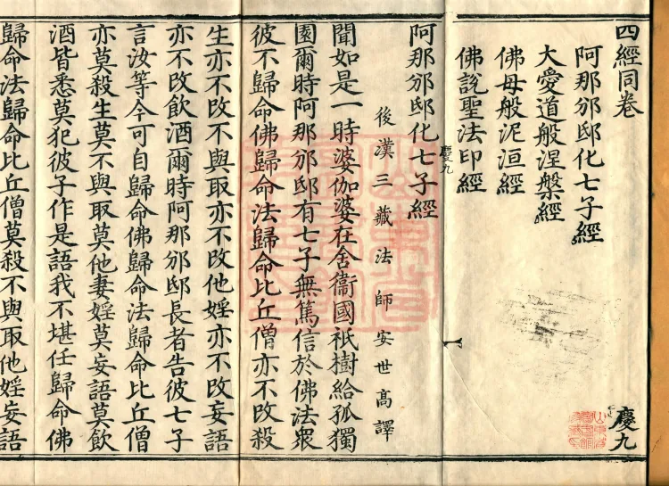 ①Anabinditi Conversion of the Seven Sons Sutra, one fascicle②Sutra in which the Buddha Speaks the Great Loving-Path Parinirvana, one fascicle③Buddha-Mother Parinirvana Sutra, one fascicle④Sutra in which the Buddha Speaks the Seal of the Holy Dharma, one fascicle Page 2