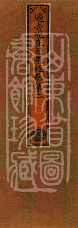 Sutra on Past and Present Causes and Effects, Four Volumes Page 1