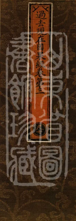 Sutra on Past and Present Causes and Effects, Four Volumes Page 1