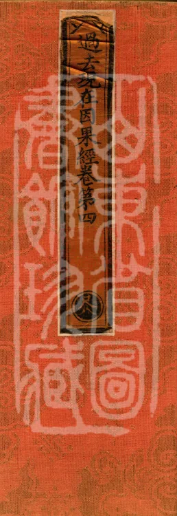 Sutra on Past and Present Causes and Effects, Four Volumes Page 1