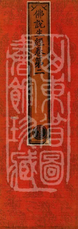 The Buddha Speaks: 生经, five fascicles Page 1
