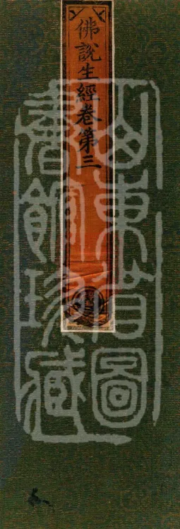 The Buddha Speaks: 生经, five fascicles Page 1