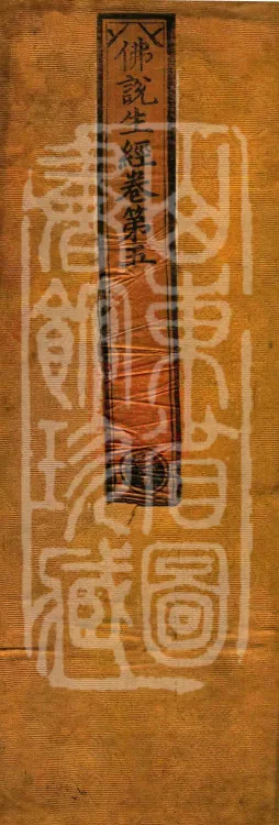 The Buddha Speaks: 生经, five fascicles Page 1