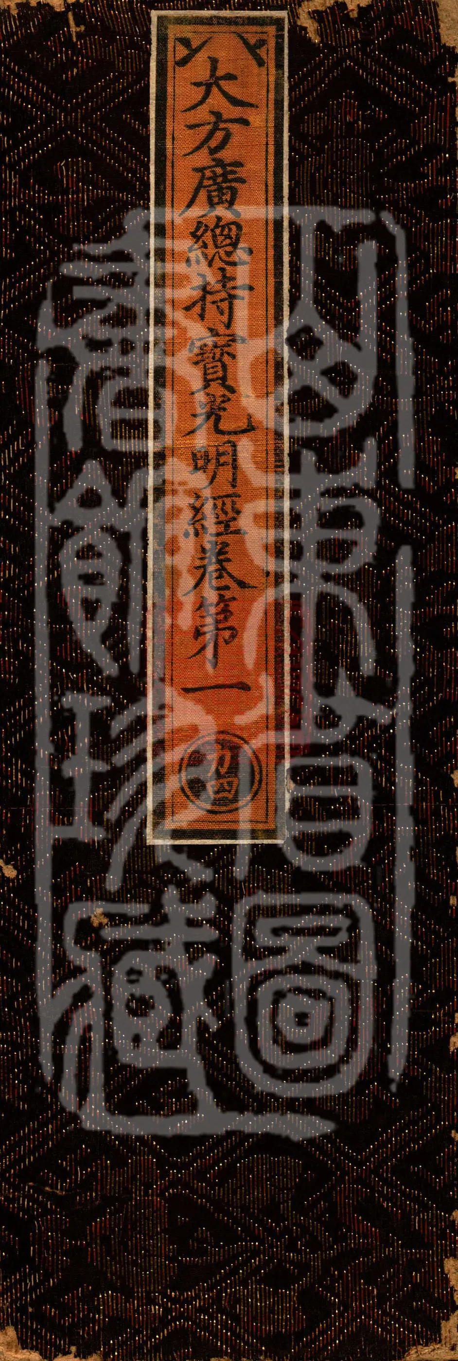 The Great Vaipulya Sutra of the Chief Guardian of Precious Radiant Light