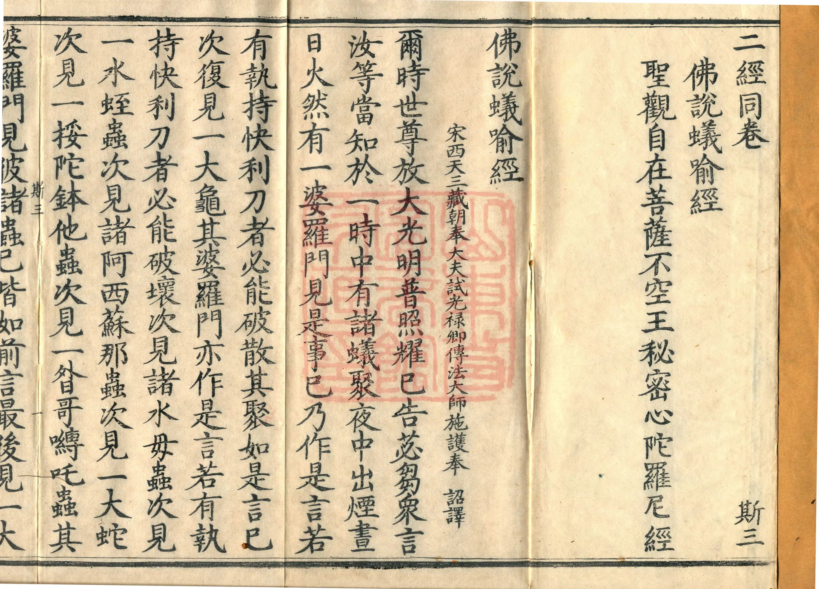 ①The Buddha's Discourse on the Ant Parable, One Volume ②The Secret Heart Dharani Sūtra of the Holy Avalokiteśvara Bodhisattva, the Infallible King, One Volume