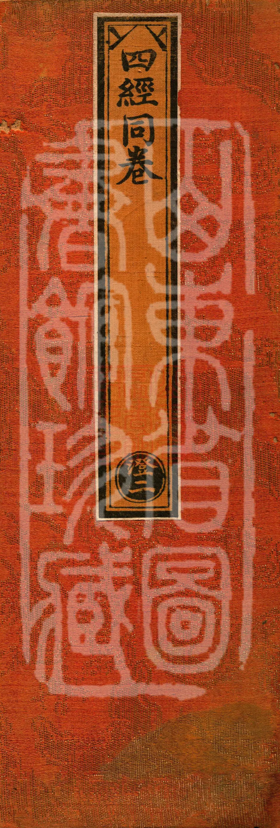 ①金刚顶瑜伽理趣般若经一卷②大乐金刚不空真实三耶般若波罗蜜多理趣经一卷③佛说佛母般若波罗蜜多大明观想仪轨经一卷④金刚顶瑜伽念珠经