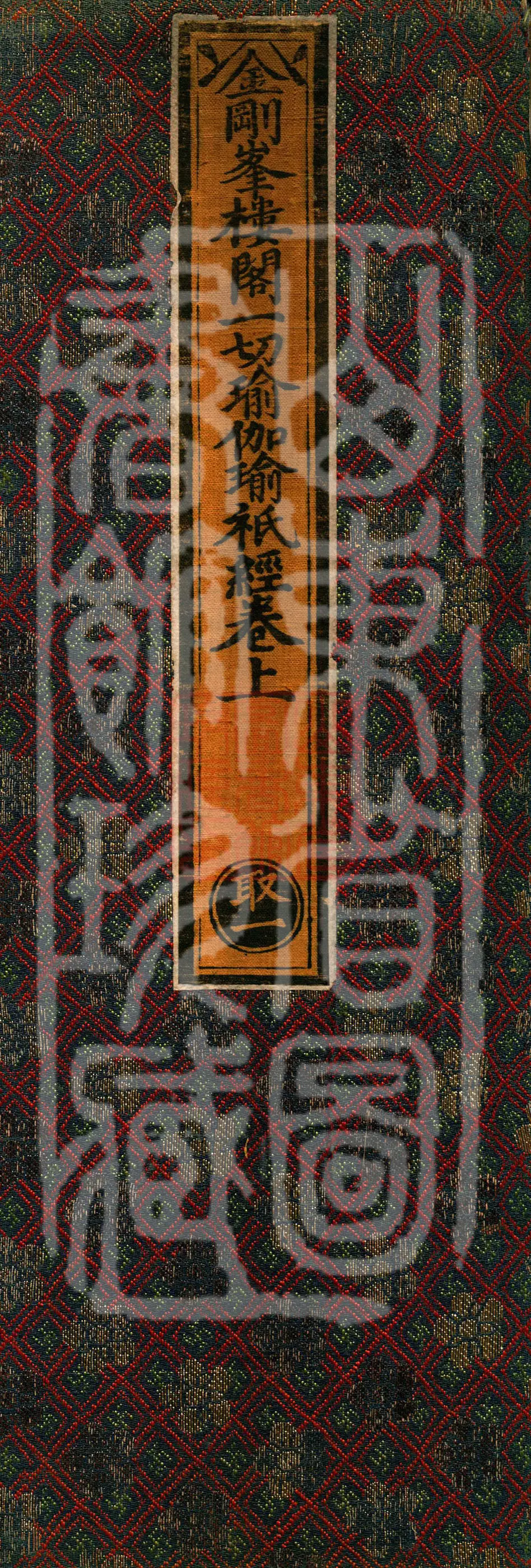 金刚峰楼阁一切瑜伽瑜祇经