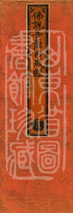 The Buddha's Discourse on the Bodhisattva Inner Precepts, one fascicle Page 1
