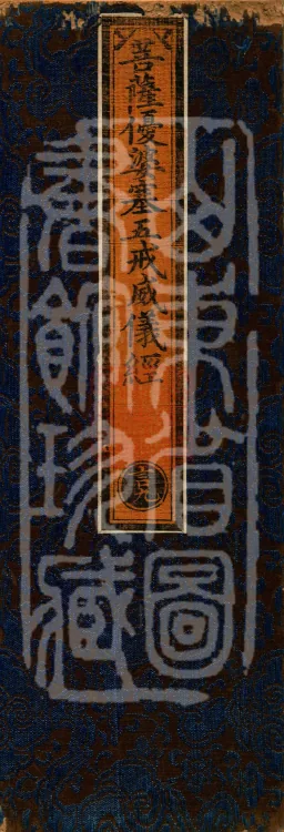 The Sutra on the Five Precepts and Conduct for Bodhisattva Upāsakas, one fascicle Page 1