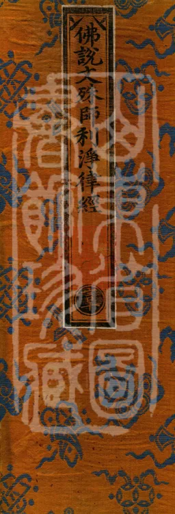 The Buddha's Sutra on the Pure Vinaya of Manjushri, one fascicle Page 1