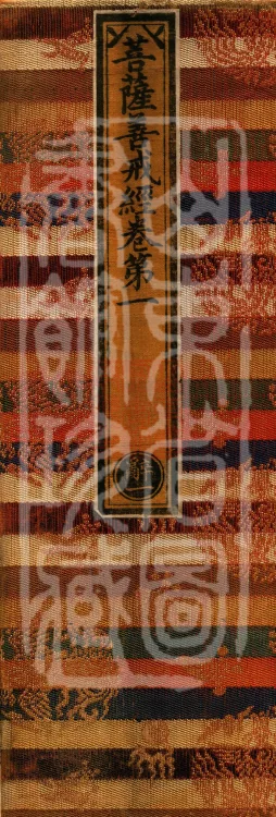 Sutra of the Bodhisattva's Good Precepts (Ten Volumes) Page 1
