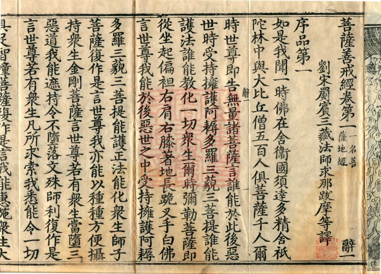 Sutra of the Bodhisattva's Good Precepts (Ten Volumes) Page 4