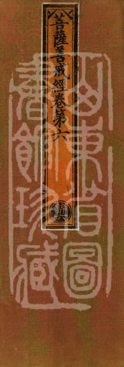 Sutra of the Bodhisattva's Good Precepts (Ten Volumes) Page 1