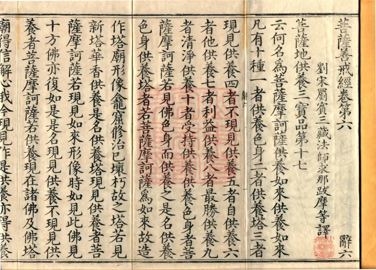 Sutra of the Bodhisattva's Good Precepts (Ten Volumes) Page 2